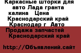 Каркасные шторки для авто Лада гранта, калина › Цена ­ 1 100 - Краснодарский край, Краснодар г. Авто » Продажа запчастей   . Краснодарский край